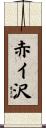 赤イ沢 Scroll