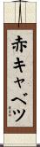 赤キャベツ Scroll