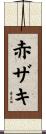 赤ザキ Scroll