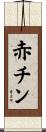 赤チン Scroll
