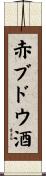 赤ブドウ酒 Scroll