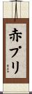 赤プリ Scroll