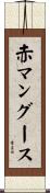 赤マングース Scroll
