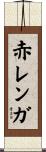 赤レンガ Scroll