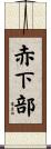 赤下部 Scroll