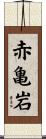 赤亀岩 Scroll