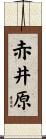 赤井原 Scroll