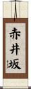赤井坂 Scroll