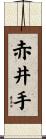 赤井手 Scroll
