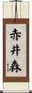 赤井森 Scroll