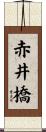 赤井橋 Scroll
