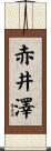 赤井澤 Scroll