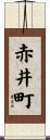 赤井町 Scroll