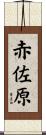 赤佐原 Scroll