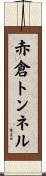 赤倉トンネル Scroll