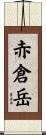 赤倉岳 Scroll