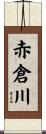 赤倉川 Scroll