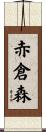 赤倉森 Scroll