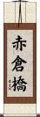 赤倉橋 Scroll