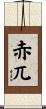 赤兀 Scroll