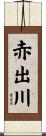 赤出川 Scroll
