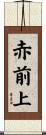 赤前上 Scroll