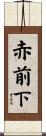 赤前下 Scroll