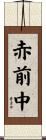 赤前中 Scroll