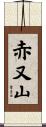 赤又山 Scroll