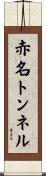 赤名トンネル Scroll