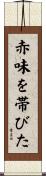 赤味を帯びた Scroll