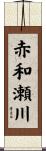 赤和瀬川 Scroll