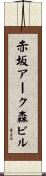 赤坂アーク森ビル Scroll