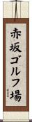 赤坂ゴルフ場 Scroll