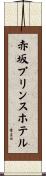赤坂プリンスホテル Scroll