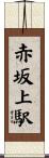 赤坂上駅 Scroll