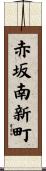 赤坂南新町 Scroll