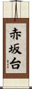 赤坂台 Scroll