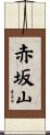 赤坂山 Scroll