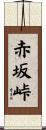 赤坂峠 Scroll