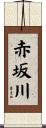 赤坂川 Scroll