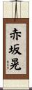 赤坂晃 Scroll
