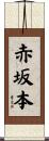 赤坂本 Scroll