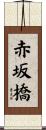 赤坂橋 Scroll