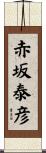 赤坂泰彦 Scroll