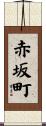 赤坂町 Scroll