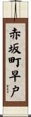 赤坂町早戸 Scroll