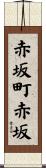 赤坂町赤坂 Scroll