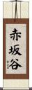 赤坂谷 Scroll