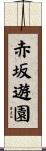赤坂遊園 Scroll